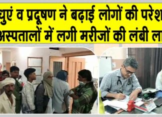 आसमान में छाए धुएं व प्रदूषण ने बढ़ाई परेशानी, सांस में तकलीफ के मरीजों की अस्पतालों में कतारें Hanumangarh News