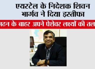 Airtel News: एयरटेल के निदेशक शिवन भार्गव ने दिया इस्तीफा Airtel News