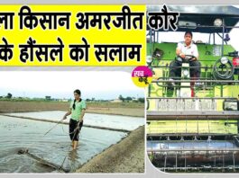 महिला किसान अमरजीत कौर के बेमिसाल हौंसले को सलाम