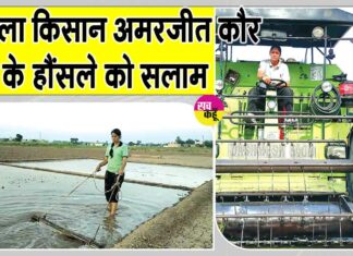 महिला किसान अमरजीत कौर के बेमिसाल हौंसले को सलाम