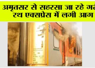 अमृतसर से सहरसा जा रहे गरीब रथ एक्सप्रेस में लगी आग Amritsar