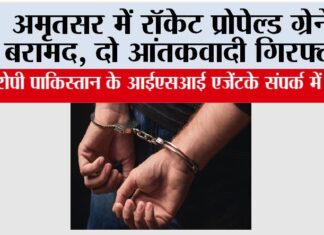 Amritsar News: अमृतसर में रॉकेट प्रोपेल्ड ग्रेनेड बरामद, दो आंतकवादी गिरफ्तार Amritsar News