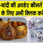 Gold Price Today: सोने-चांदी की कीमतें एमसीएक्स पर गिरी, कारण अमेरिकी फेडरल रिजर्व द्वारा ब्याज दरों में कटौती Gold Price Today