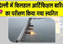 Delhi Cloud-Seeding: सरकार ने कृत्रिम वर्षा का परीक्षण किया स्थगित