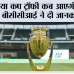 Asia Cup Trophy