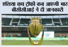 Asia Cup Trophy