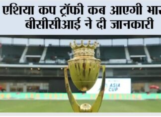 Asia Cup Trophy
