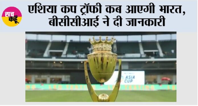 Asia Cup Trophy