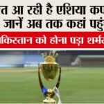 Asia Cup Trophy