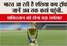 Asia Cup Trophy