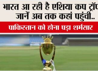 Asia Cup Trophy: भारत आ रही है एशिया कप ट्रॉफी! जानें अब तक कहां पहुंची…पाकिस्तान को होना पड़ा शर्मसार Asia Cup Trophy