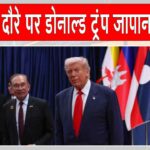 ASEAN Summit 2025: डोनाल्ड ट्रंप ने एशियाई दौरे पर मलेशिया से जापान रवाना ASEAN Summit News