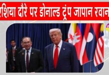 ASEAN Summit 2025: डोनाल्ड ट्रंप ने एशियाई दौरे पर मलेशिया से जापान रवाना ASEAN Summit News