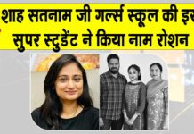 Sri Ganganagar: शाह सतनाम जी गर्ल्स स्कूल में छात्रा रही किसान की बेटी बनी सुप्रीम कोर्ट में ग्रुप-‘बी’ अधिकारी Sri Ganganagar News