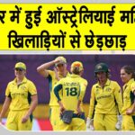 Cricket Updates India: इंदौर में ऑस्ट्रेलियाई महिला खिलाड़ियों से हुई छेड़छाड़, आरोपी गिरफ्तार Cricket News