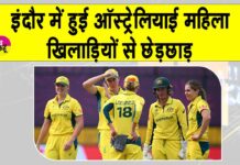 Cricket Updates India: इंदौर में ऑस्ट्रेलियाई महिला खिलाड़ियों से हुई छेड़छाड़, आरोपी गिरफ्तार Cricket News