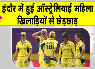 Cricket Updates India: इंदौर में ऑस्ट्रेलियाई महिला खिलाड़ियों से हुई छेड़छाड़, आरोपी गिरफ्तार Cricket News