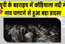 Uttar Pradesh Boat Accident: बहराइच नाव हादसे में लापता हुए लोगों की तलाश में रेस्क्यू टीमें Uttar Pradesh Boat Accident