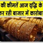 Gold Price Today: सोने की कीमतें एमसीएक्स पर बढ़ोतरी के साथ कर रही कारोबार Gold Price Today