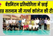 शाह सतनाम जी गर्ल्स कॉलेज की बैडमिंटन टीम ने इंटर कॉलेज प्रतियोगिता में लहराया कॉलेज का परचम Sirsa News