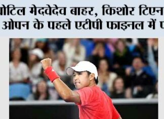 चोटिल मेदवेदेव बाहर, किशोर टिएन चीन ओपन के पहले एटीपी फाइनल में पहुंचे Beijing: