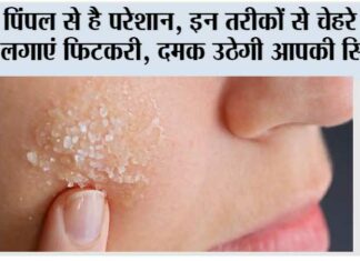 Benefits Of Alum On Skin: पिंपल से है परेशान, इन तरीकों से चेहरे पर लगाएं फिटकरी, दमक उठेगी आपकी स्किन Benefits Of Alum On Skin