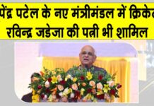 Gujarat New Cabinet list