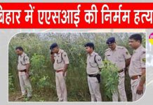 Siwan crime news: बिहार चुनाव के बीच सिवान में एएसआई की निर्मम हत्या, दहशत में लोग Siwan crime news