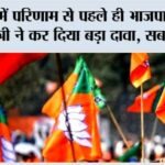 Bihar News: बिहार में परिणाम से पहले ही भाजपा के केन्द्रीय मंत्री ने कर दिया बड़ा दावा, सब हैरान! Bihar News