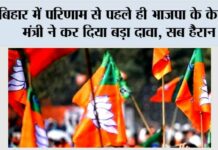 Bihar News: बिहार में परिणाम से पहले ही भाजपा के केन्द्रीय मंत्री ने कर दिया बड़ा दावा, सब हैरान! Bihar News