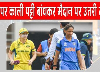 India vs Australia Semifinal: बांह पर काली पट्टी बांधकर उतरी भारत व ऑस्ट्रेलिया की टीमें? India vs Australia Semifinal