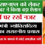 Bsnl News: बीएसएनएल को लेकर सरकार ने किया बड़ा ऐलान, शेयरों पर रखें नजर Bsnl News