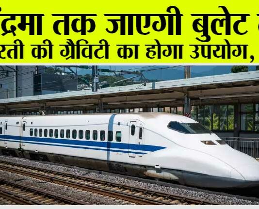 Bullet Train to Moon: चंद्रमा तक जाएगी बुलेट ट्रेन… धरती की ग्रैविटी का होगा उपयोग, जानें… Bullet Train to Moon