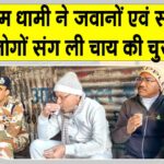 मुख्यमंत्री पुष्कर धामी ने जवानों व स्थानीय लोगों संग उठाया चाय का लुत्फ Uttarakhand News