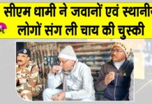मुख्यमंत्री पुष्कर धामी ने जवानों व स्थानीय लोगों संग उठाया चाय का लुत्फ Uttarakhand News