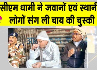 मुख्यमंत्री पुष्कर धामी ने जवानों व स्थानीय लोगों संग उठाया चाय का लुत्फ Uttarakhand News