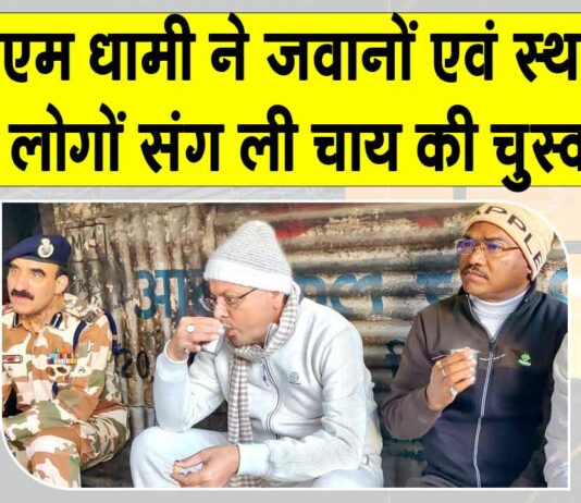 मुख्यमंत्री पुष्कर धामी ने जवानों व स्थानीय लोगों संग उठाया चाय का लुत्फ Uttarakhand News