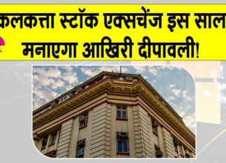 Calcutta Stock Exchange News: कलकत्ता स्टॉक एक्सचेंज इस साल मनाएगा आखिरी दीपावली, जानें क्या है माजरा? Calcutta Stock Exchange News