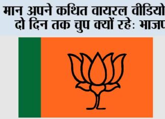 मान अपने कथित वायरल वीडियो पर दो दिन तक चुप क्यों रहे: भाजपा Chandigarh