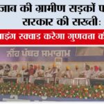 पंजाब की ग्रामीण सड़कों पर मान सरकार की सख्ती: CM फ्लाइंग स्क्वाड करेगा गुणवत्ता की निगरानी, 19,491 किमी सड़कों में हो रहा सुधार Chandigarh News