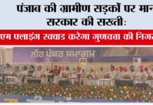 पंजाब की ग्रामीण सड़कों पर मान सरकार की सख्ती: CM फ्लाइंग स्क्वाड करेगा गुणवत्ता की निगरानी, 19,491 किमी सड़कों में हो रहा सुधार Chandigarh News