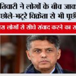 मनीष तिवारी ने लोगों के बीच जाकर पूछा हाल-चाल, छोले-भटूरे विक्रेता से भी पूछी कुशल-क्षेम Chandigarh News