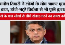 मनीष तिवारी ने लोगों के बीच जाकर पूछा हाल-चाल, छोले-भटूरे विक्रेता से भी पूछी कुशल-क्षेम Chandigarh News