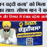 ‘मिशन चढ़दी कला’ को मिला जन-जन का साथ: CM मान ने कहा, ‘अटूट विश्वास और हिम्मत से पंजाब बढ़ेगा आगे, हर हाल में’ Chandigarh News