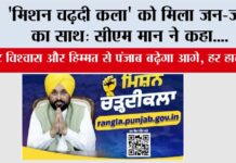 ‘मिशन चढ़दी कला’ को मिला जन-जन का साथ: CM मान ने कहा, ‘अटूट विश्वास और हिम्मत से पंजाब बढ़ेगा आगे, हर हाल में’ Chandigarh News