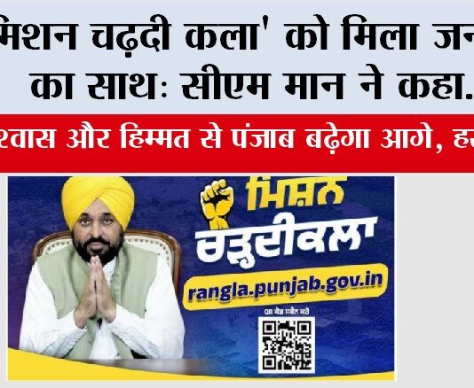 ‘मिशन चढ़दी कला’ को मिला जन-जन का साथ: CM मान ने कहा, ‘अटूट विश्वास और हिम्मत से पंजाब बढ़ेगा आगे, हर हाल में’ Chandigarh News