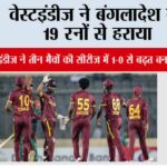 वेस्टइंडीज ने बंगलादेश को 19 रनों से हराया Chittagong