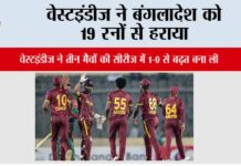 वेस्टइंडीज ने बंगलादेश को 19 रनों से हराया Chittagong