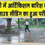 Delhi Cloud Seeding Trial: दिल्ली में कृत्रिम वर्षा करवाने को लेकर क्लाउड सीडिंग का परीक्षण! Delhi Artificial Rain News