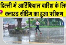 Delhi Cloud Seeding Trial: दिल्ली में कृत्रिम वर्षा करवाने को लेकर क्लाउड सीडिंग का परीक्षण! Delhi Artificial Rain News